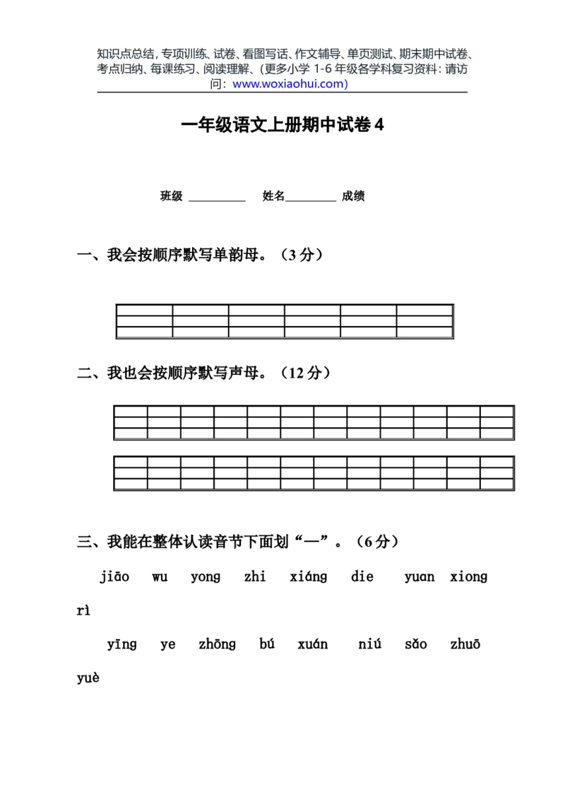 一年级语文上册期中考试试卷合集（共8套）_小学1-6年级全部试卷_语文_一年级_3-6-1、小学一年级语文上册_3-6-1-2、练习题、作业、试题、试卷_部编（人教）版_期中测试卷