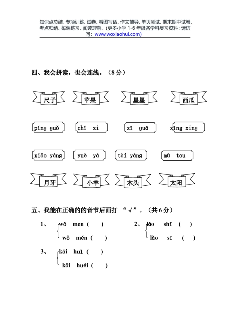 一年级语文上册期中考试试卷合集（共8套）_小学1-6年级全部试卷_语文_一年级_3-6-1、小学一年级语文上册_3-6-1-2、练习题、作业、试题、试卷_部编（人教）版_期中测试卷