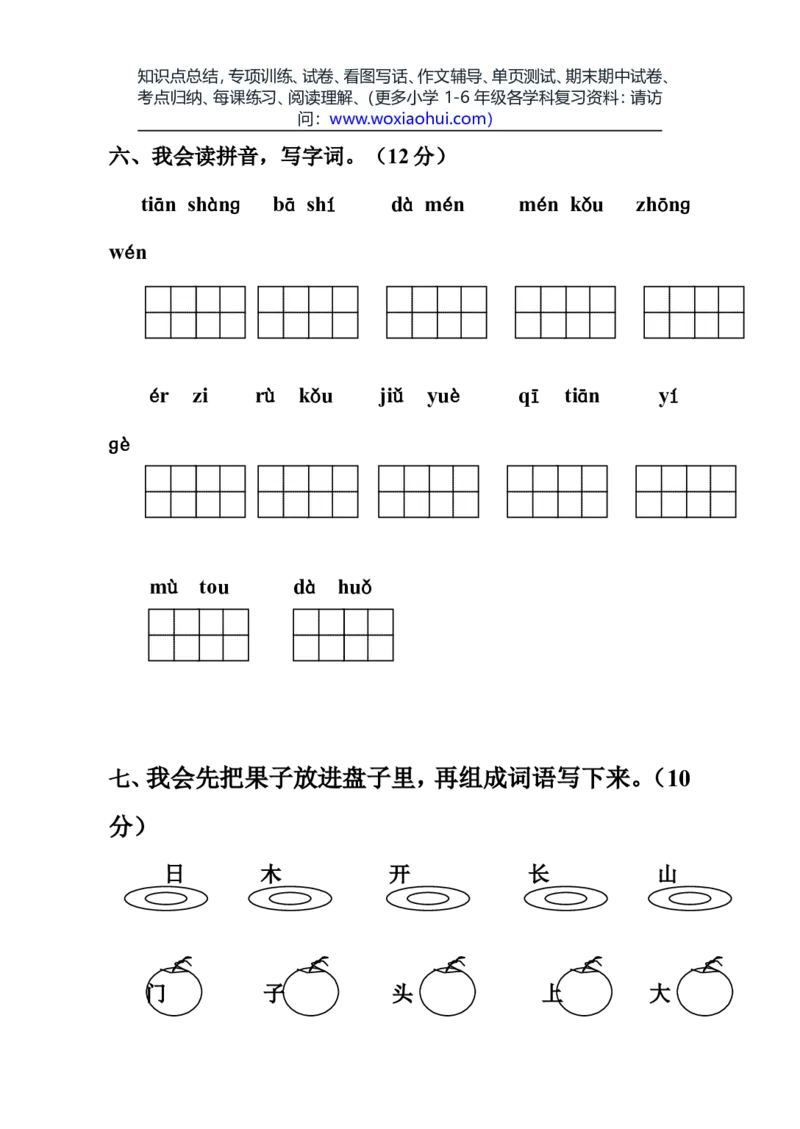 一年级语文上册期中考试试卷合集（共8套）_小学1-6年级全部试卷_语文_一年级_3-6-1、小学一年级语文上册_3-6-1-2、练习题、作业、试题、试卷_部编（人教）版_期中测试卷