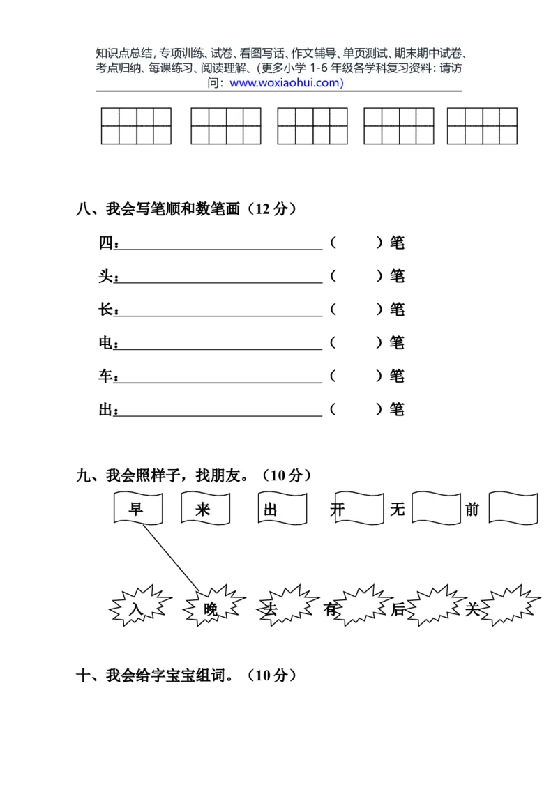 一年级语文上册期中考试试卷合集（共8套）_小学1-6年级全部试卷_语文_一年级_3-6-1、小学一年级语文上册_3-6-1-2、练习题、作业、试题、试卷_部编（人教）版_期中测试卷