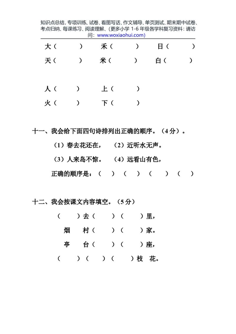 一年级语文上册期中考试试卷合集（共8套）_小学1-6年级全部试卷_语文_一年级_3-6-1、小学一年级语文上册_3-6-1-2、练习题、作业、试题、试卷_部编（人教）版_期中测试卷