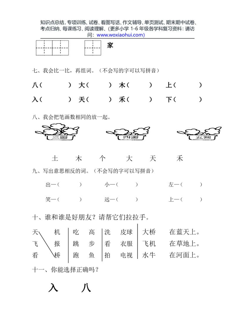 一年级语文上册期中考试试卷合集（共8套）_小学1-6年级全部试卷_语文_一年级_3-6-1、小学一年级语文上册_3-6-1-2、练习题、作业、试题、试卷_部编（人教）版_期中测试卷