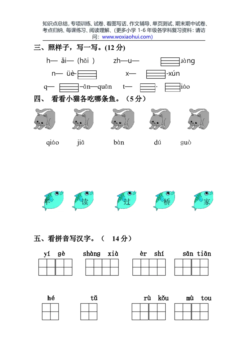 一年级语文上册期中考试试卷合集（共8套）_小学1-6年级全部试卷_语文_一年级_3-6-1、小学一年级语文上册_3-6-1-2、练习题、作业、试题、试卷_部编（人教）版_期中测试卷