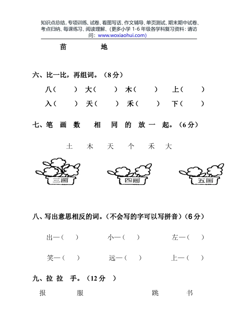 一年级语文上册期中考试试卷合集（共8套）_小学1-6年级全部试卷_语文_一年级_3-6-1、小学一年级语文上册_3-6-1-2、练习题、作业、试题、试卷_部编（人教）版_期中测试卷