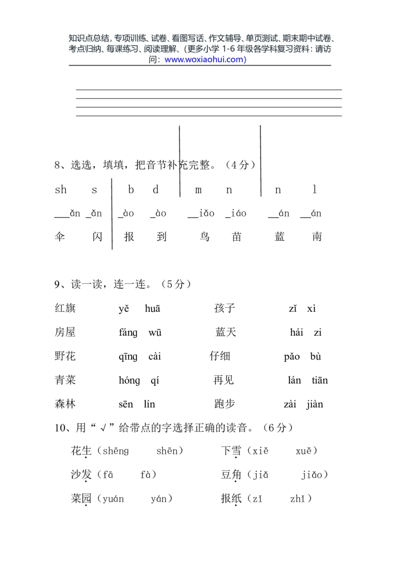 一年级语文上册期中考试试卷合集（共8套）_小学1-6年级全部试卷_语文_一年级_3-6-1、小学一年级语文上册_3-6-1-2、练习题、作业、试题、试卷_部编（人教）版_期中测试卷