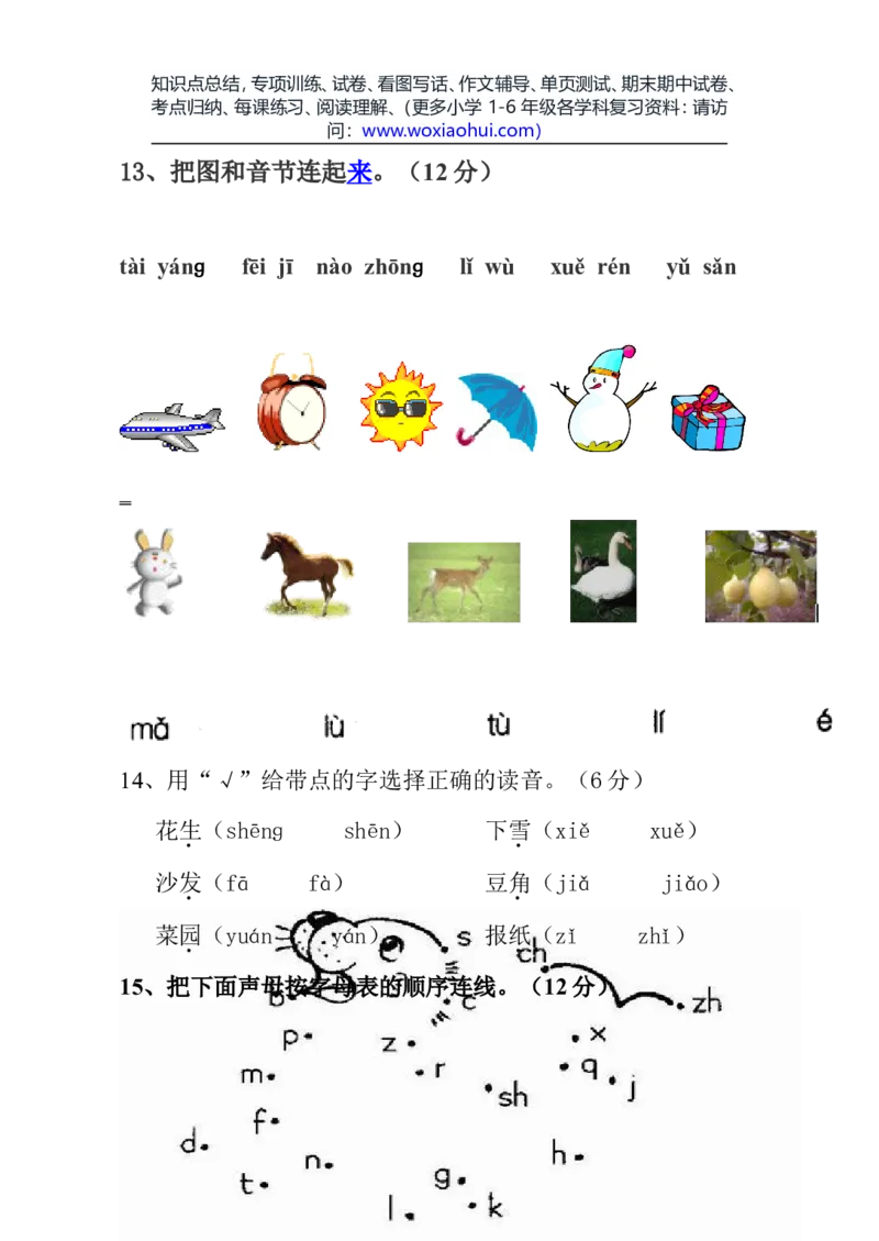 一年级语文上册期中考试试卷合集（共8套）_小学1-6年级全部试卷_语文_一年级_3-6-1、小学一年级语文上册_3-6-1-2、练习题、作业、试题、试卷_部编（人教）版_期中测试卷