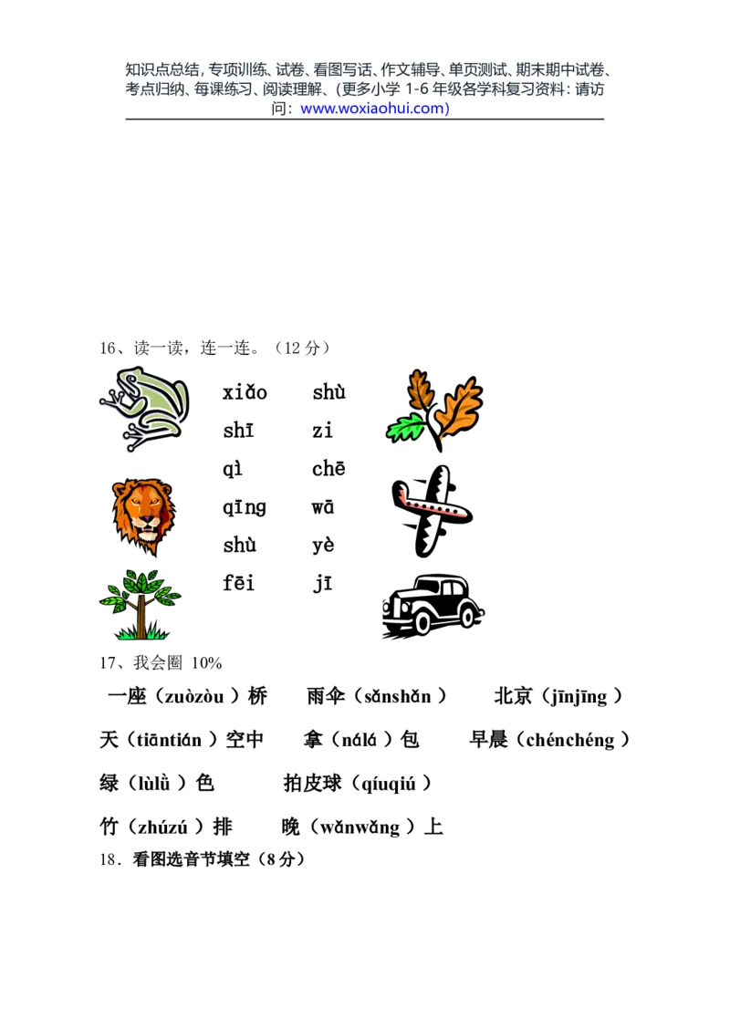 一年级语文上册期中考试试卷合集（共8套）_小学1-6年级全部试卷_语文_一年级_3-6-1、小学一年级语文上册_3-6-1-2、练习题、作业、试题、试卷_部编（人教）版_期中测试卷