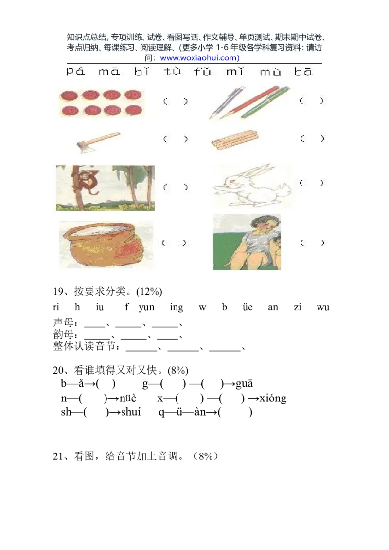 一年级语文上册期中考试试卷合集（共8套）_小学1-6年级全部试卷_语文_一年级_3-6-1、小学一年级语文上册_3-6-1-2、练习题、作业、试题、试卷_部编（人教）版_期中测试卷