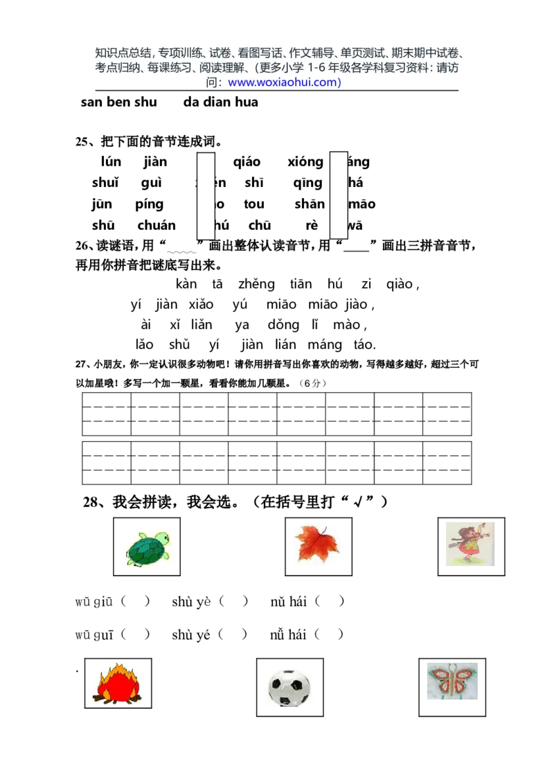 一年级语文上册期中考试试卷合集（共8套）_小学1-6年级全部试卷_语文_一年级_3-6-1、小学一年级语文上册_3-6-1-2、练习题、作业、试题、试卷_部编（人教）版_期中测试卷