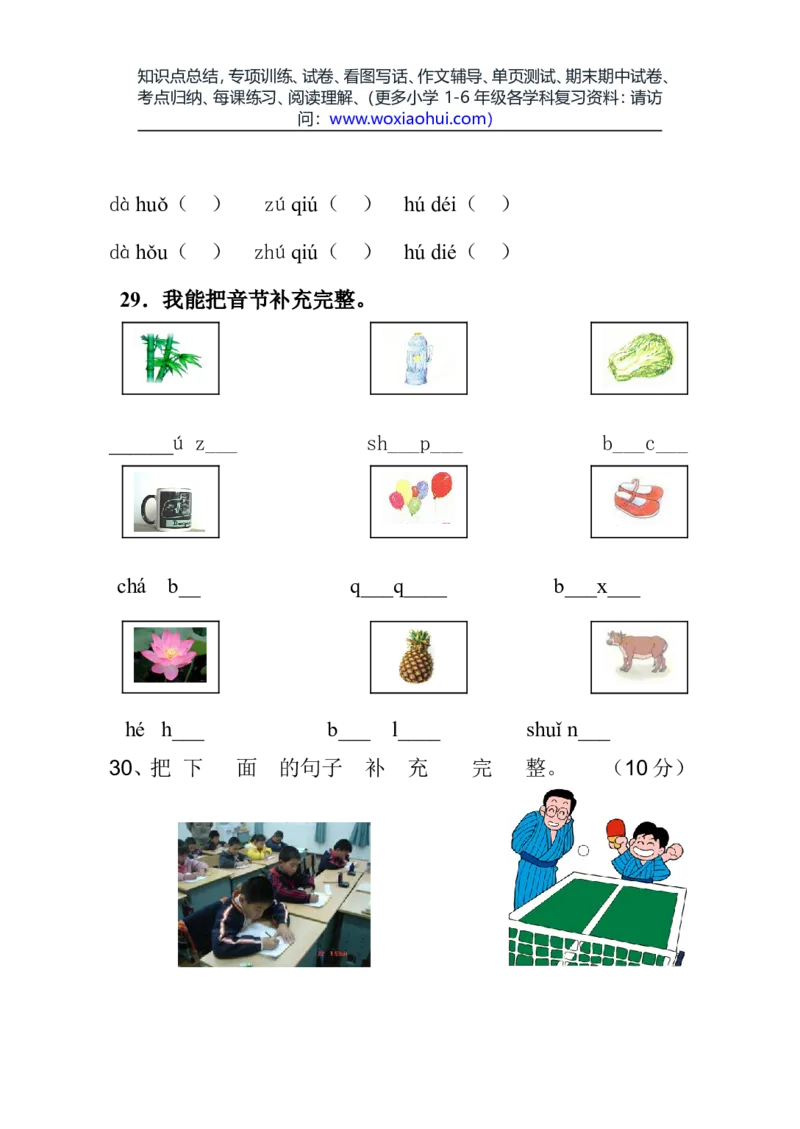 一年级语文上册期中考试试卷合集（共8套）_小学1-6年级全部试卷_语文_一年级_3-6-1、小学一年级语文上册_3-6-1-2、练习题、作业、试题、试卷_部编（人教）版_期中测试卷