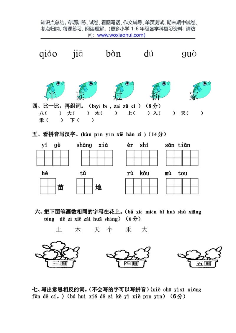 一年级语文上册期中考试试卷合集（共8套）_小学1-6年级全部试卷_语文_一年级_3-6-1、小学一年级语文上册_3-6-1-2、练习题、作业、试题、试卷_部编（人教）版_期中测试卷