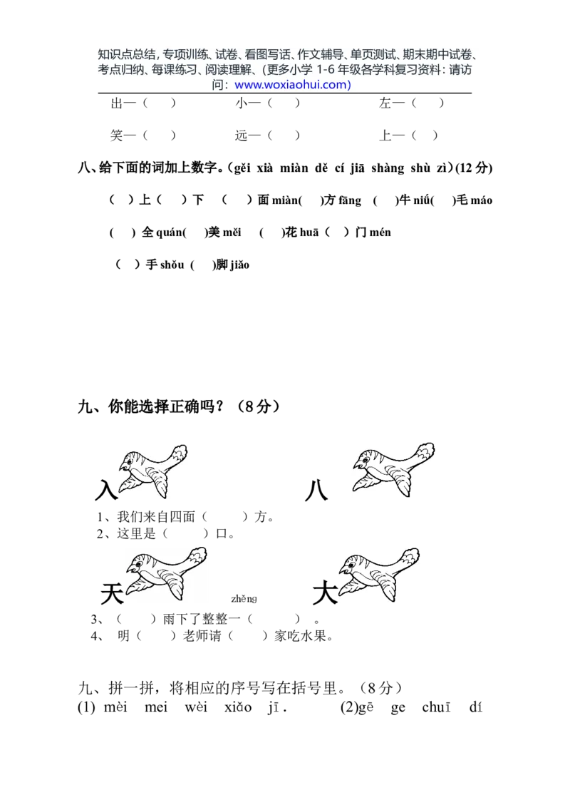 一年级语文上册期中考试试卷合集（共8套）_小学1-6年级全部试卷_语文_一年级_3-6-1、小学一年级语文上册_3-6-1-2、练习题、作业、试题、试卷_部编（人教）版_期中测试卷