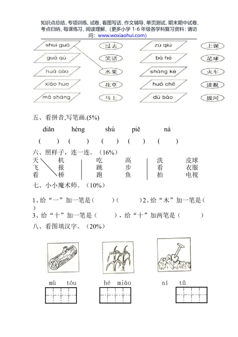 一年级语文上册期中考试试卷合集（共8套）_小学1-6年级全部试卷_语文_一年级_3-6-1、小学一年级语文上册_3-6-1-2、练习题、作业、试题、试卷_部编（人教）版_期中测试卷
