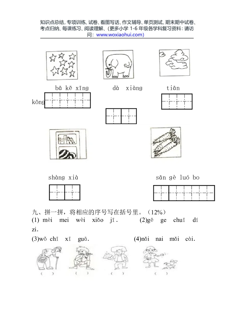 一年级语文上册期中考试试卷合集（共8套）_小学1-6年级全部试卷_语文_一年级_3-6-1、小学一年级语文上册_3-6-1-2、练习题、作业、试题、试卷_部编（人教）版_期中测试卷