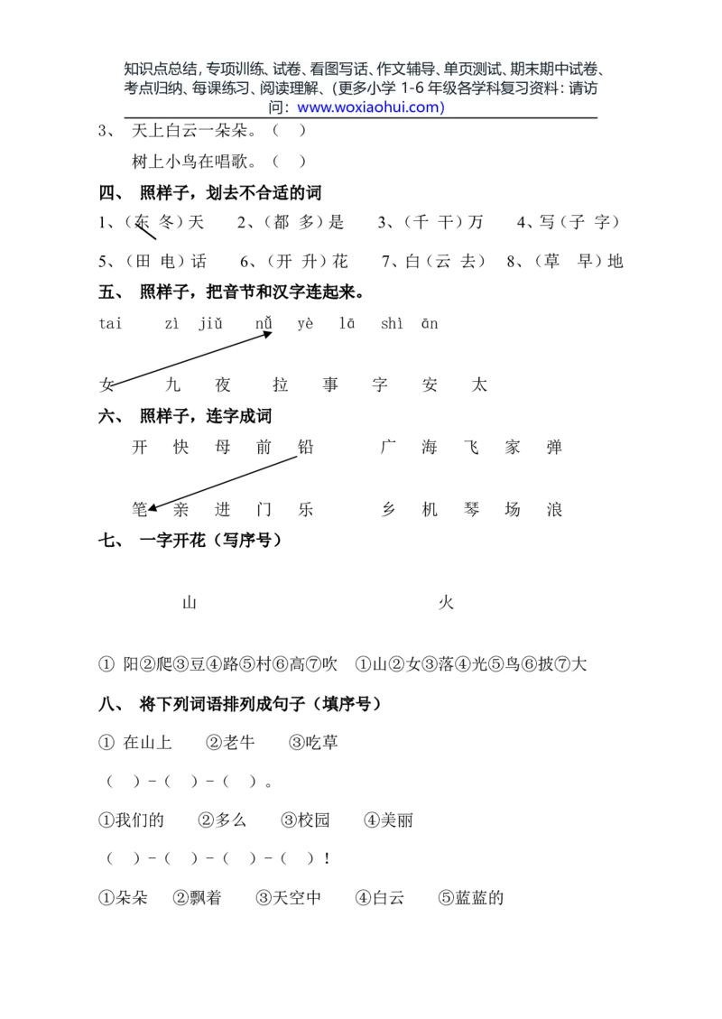 一年级语文上册期中考试试卷合集（共8套）_小学1-6年级全部试卷_语文_一年级_3-6-1、小学一年级语文上册_3-6-1-2、练习题、作业、试题、试卷_部编（人教）版_期中测试卷