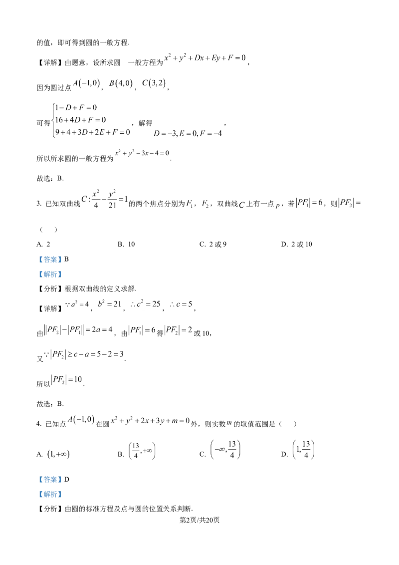 精品解析：河南省南阳市六校2025-2026学年高二上学期第一次联考数学试题（解析版）_2025年10月高二试卷_251016河南省南阳市六校2025-2026学年高二上学期第一次联考（全）