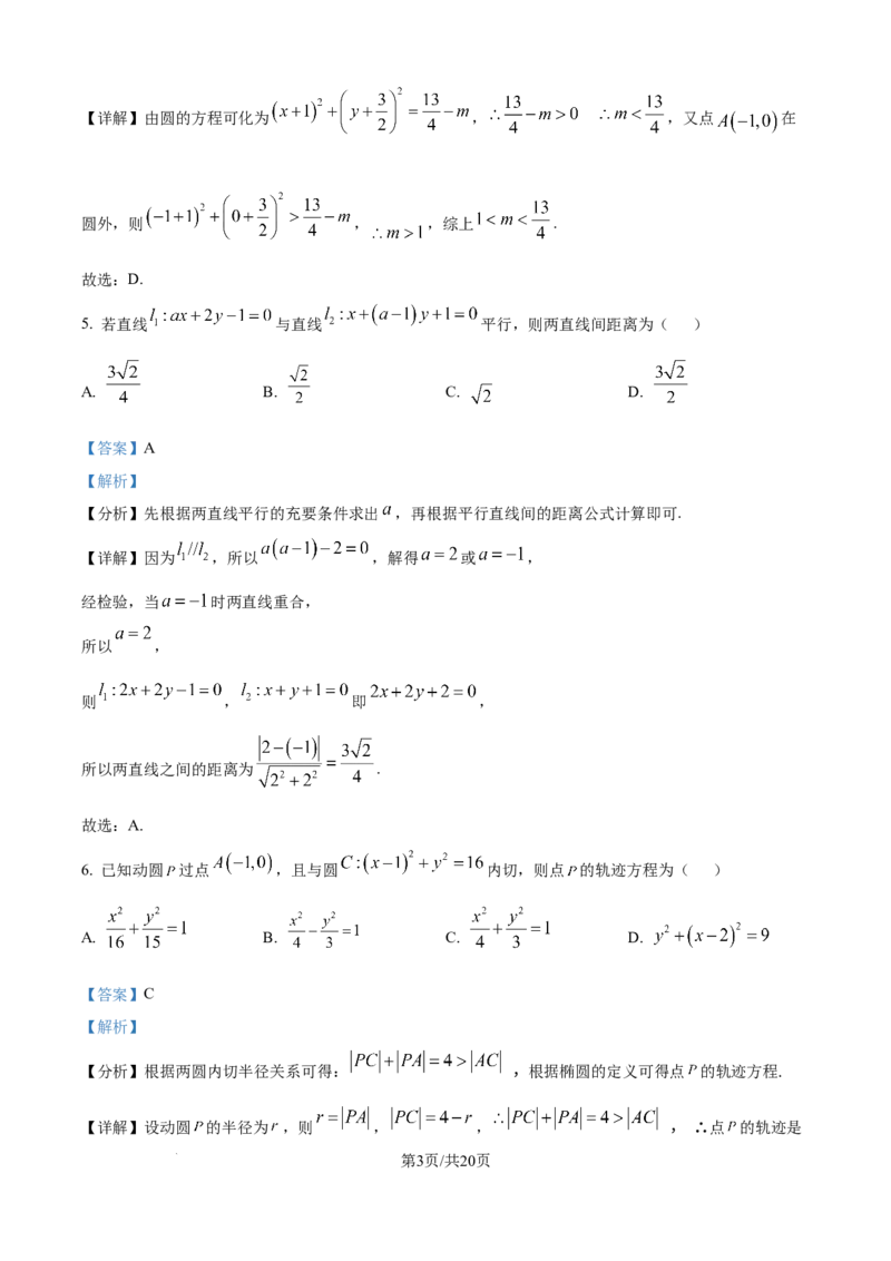 精品解析：河南省南阳市六校2025-2026学年高二上学期第一次联考数学试题（解析版）_2025年10月高二试卷_251016河南省南阳市六校2025-2026学年高二上学期第一次联考（全）