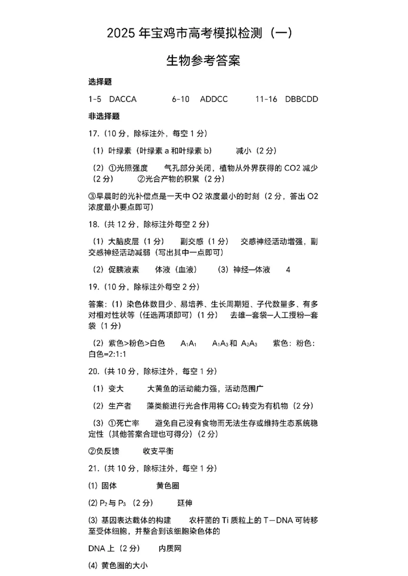 生物答案_2024-2025高三（6-6月题库）_2024年12月试卷_12252025届陕西省宝鸡市高三上学期一模_2025届陕西省宝鸡市高三上学期模拟检测（一）生物