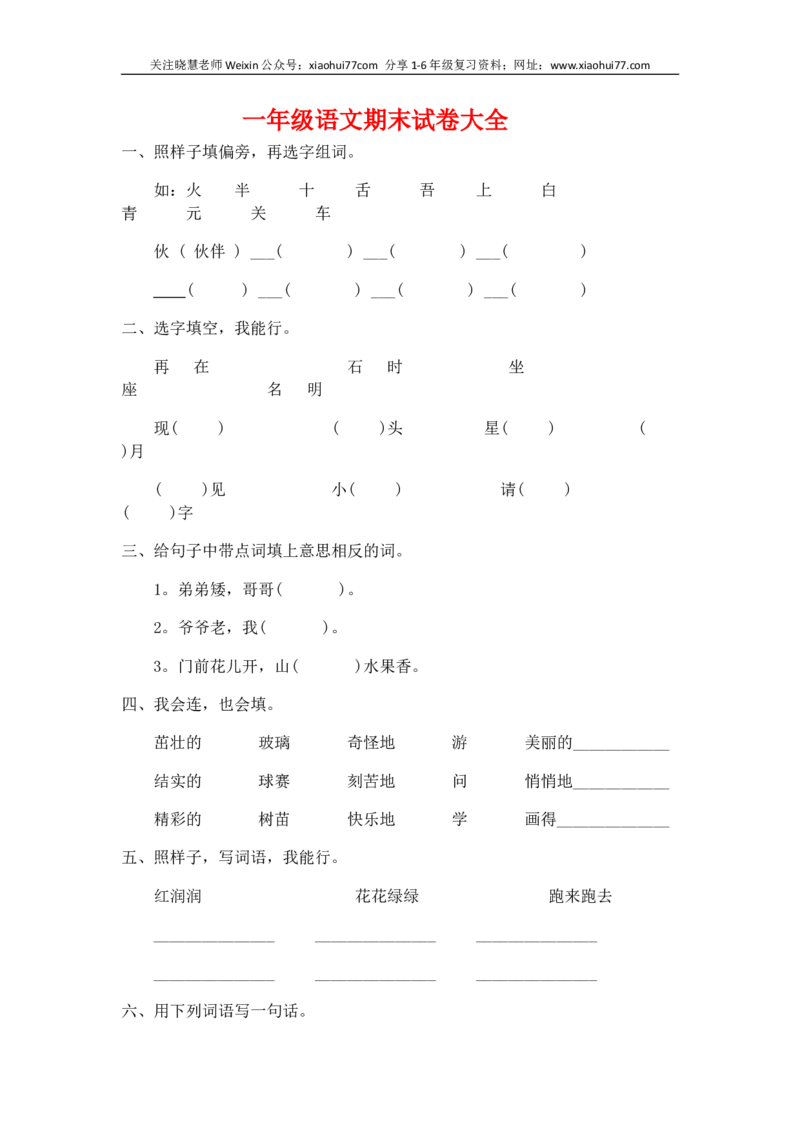 一部编人教版年级下册语文期末试卷20份_小学1-6年级全部试卷_语文_一年级_3-6-2、小学一年级语文下册_3-6-2-2、练习题、作业、试题、试卷_人教版