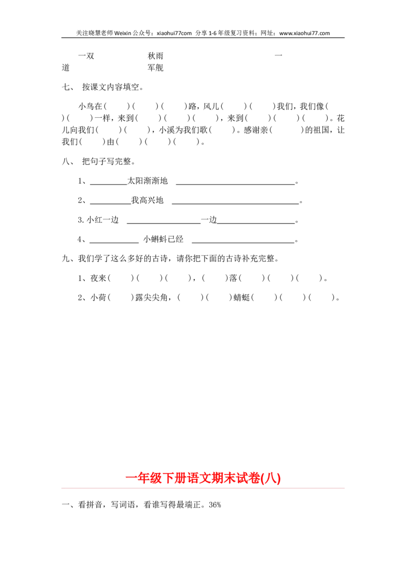 一部编人教版年级下册语文期末试卷20份_小学1-6年级全部试卷_语文_一年级_3-6-2、小学一年级语文下册_3-6-2-2、练习题、作业、试题、试卷_人教版