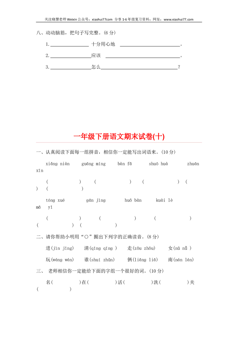 一部编人教版年级下册语文期末试卷20份_小学1-6年级全部试卷_语文_一年级_3-6-2、小学一年级语文下册_3-6-2-2、练习题、作业、试题、试卷_人教版