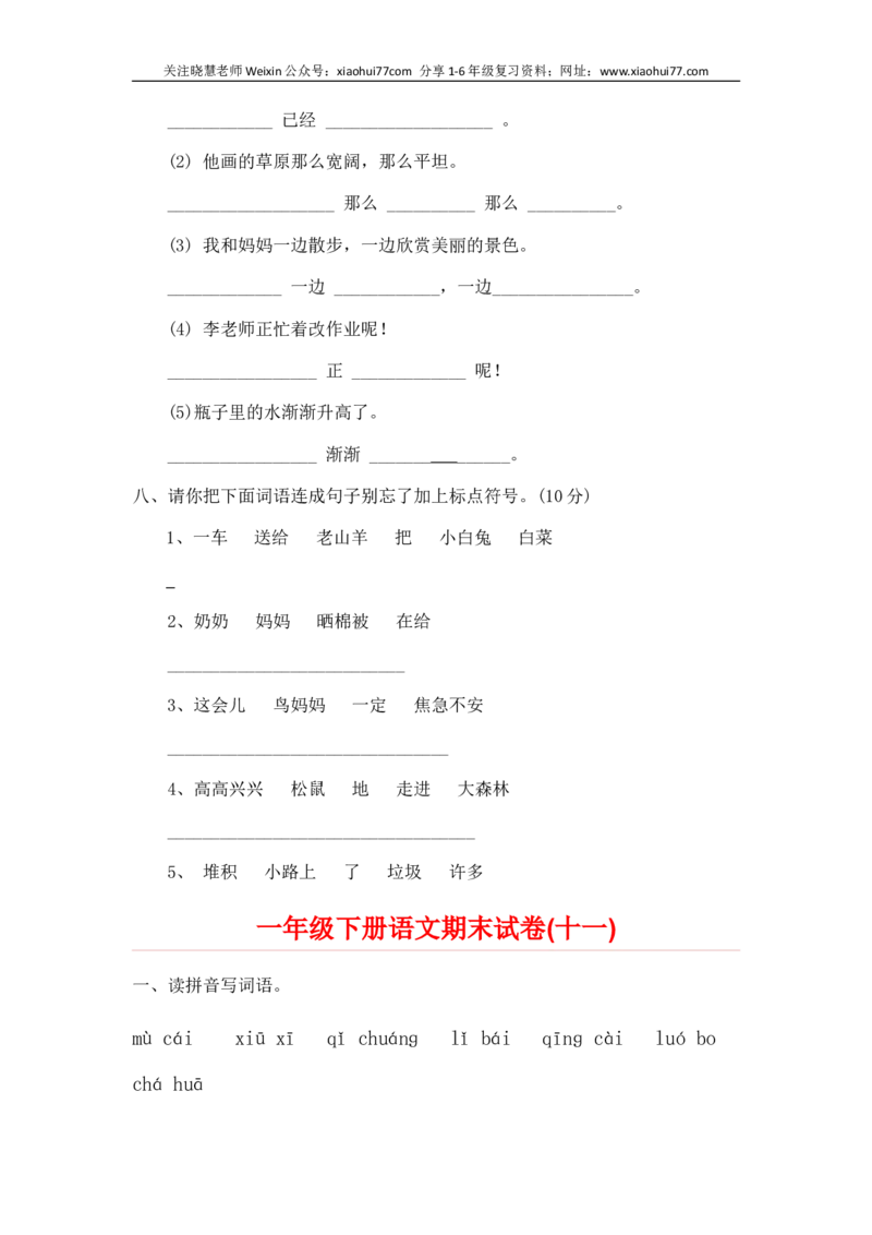 一部编人教版年级下册语文期末试卷20份_小学1-6年级全部试卷_语文_一年级_3-6-2、小学一年级语文下册_3-6-2-2、练习题、作业、试题、试卷_人教版
