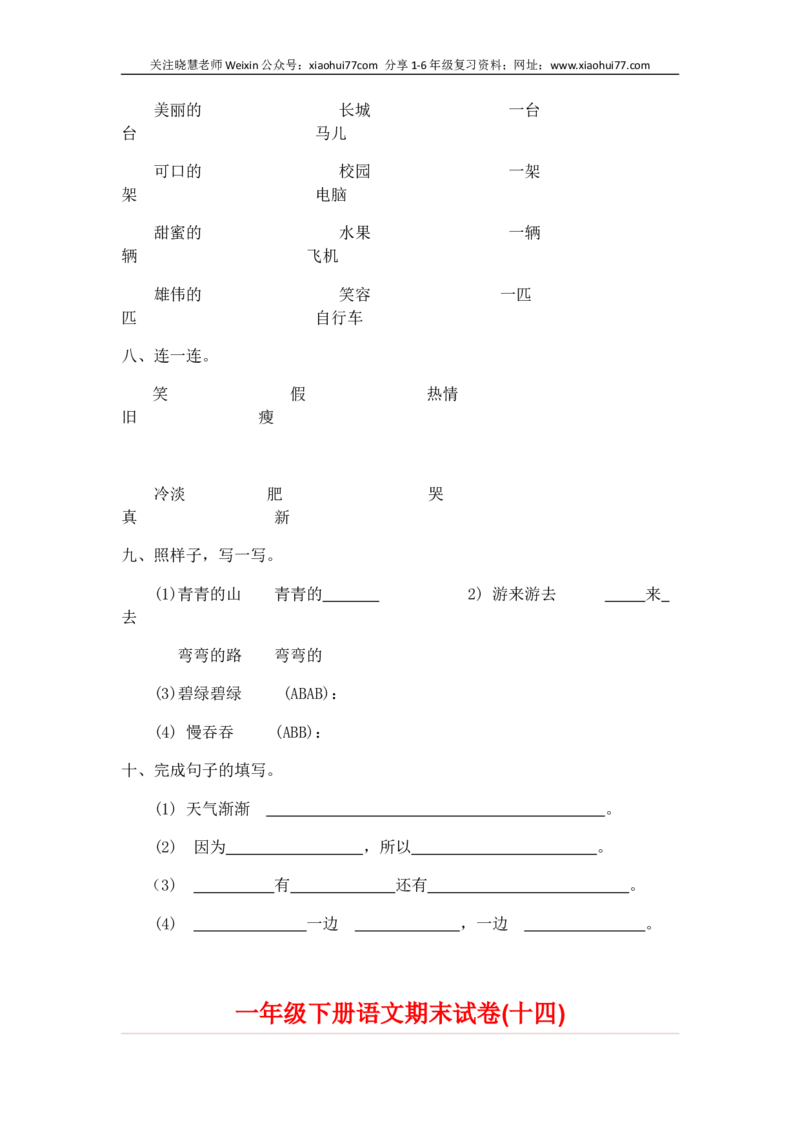 一部编人教版年级下册语文期末试卷20份_小学1-6年级全部试卷_语文_一年级_3-6-2、小学一年级语文下册_3-6-2-2、练习题、作业、试题、试卷_人教版