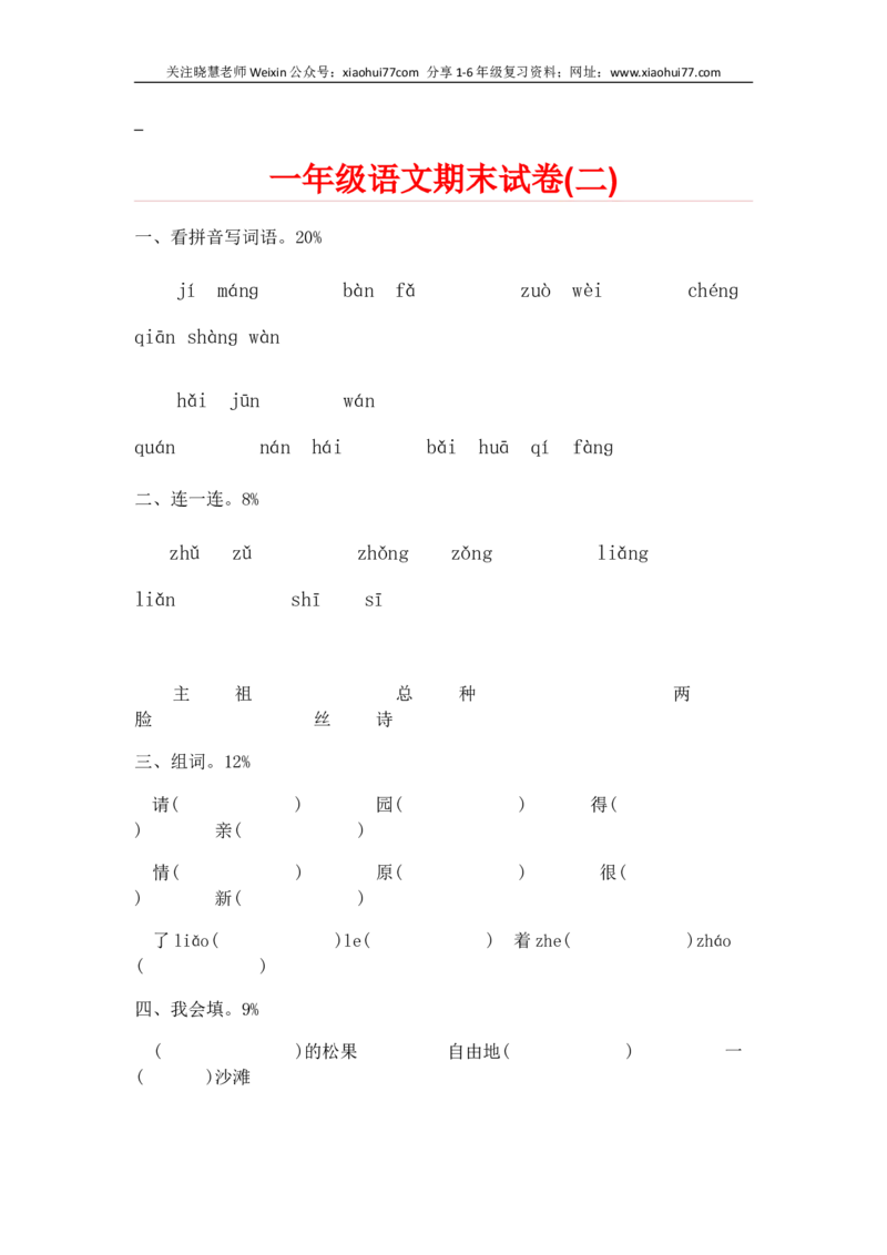 一部编人教版年级下册语文期末试卷20份_小学1-6年级全部试卷_语文_一年级_3-6-2、小学一年级语文下册_3-6-2-2、练习题、作业、试题、试卷_人教版