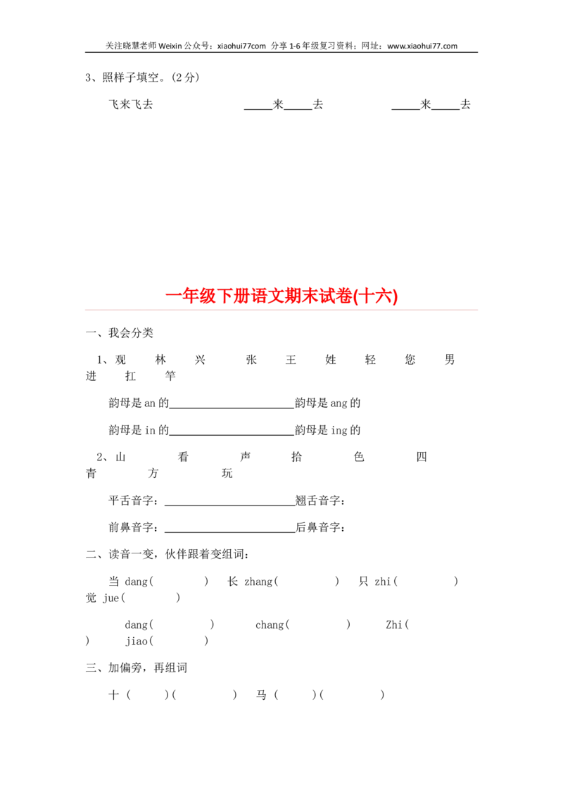 一部编人教版年级下册语文期末试卷20份_小学1-6年级全部试卷_语文_一年级_3-6-2、小学一年级语文下册_3-6-2-2、练习题、作业、试题、试卷_人教版