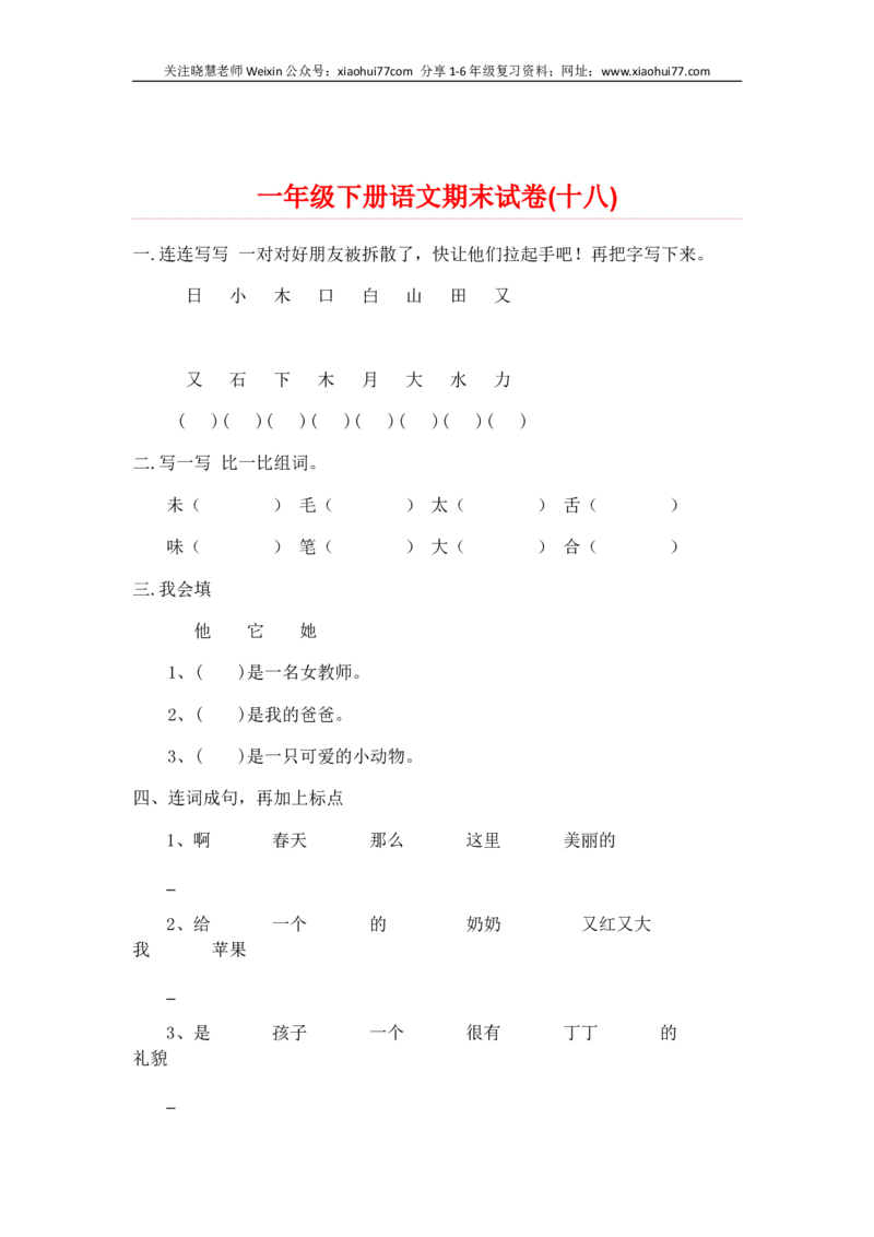 一部编人教版年级下册语文期末试卷20份_小学1-6年级全部试卷_语文_一年级_3-6-2、小学一年级语文下册_3-6-2-2、练习题、作业、试题、试卷_人教版