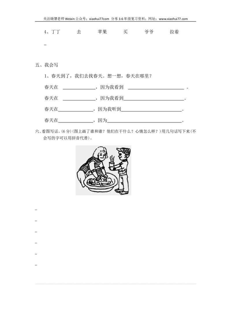 一部编人教版年级下册语文期末试卷20份_小学1-6年级全部试卷_语文_一年级_3-6-2、小学一年级语文下册_3-6-2-2、练习题、作业、试题、试卷_人教版