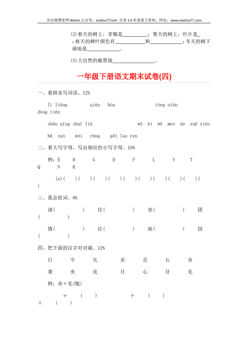 一部编人教版年级下册语文期末试卷20份_小学1-6年级全部试卷_语文_一年级_3-6-2、小学一年级语文下册_3-6-2-2、练习题、作业、试题、试卷_人教版