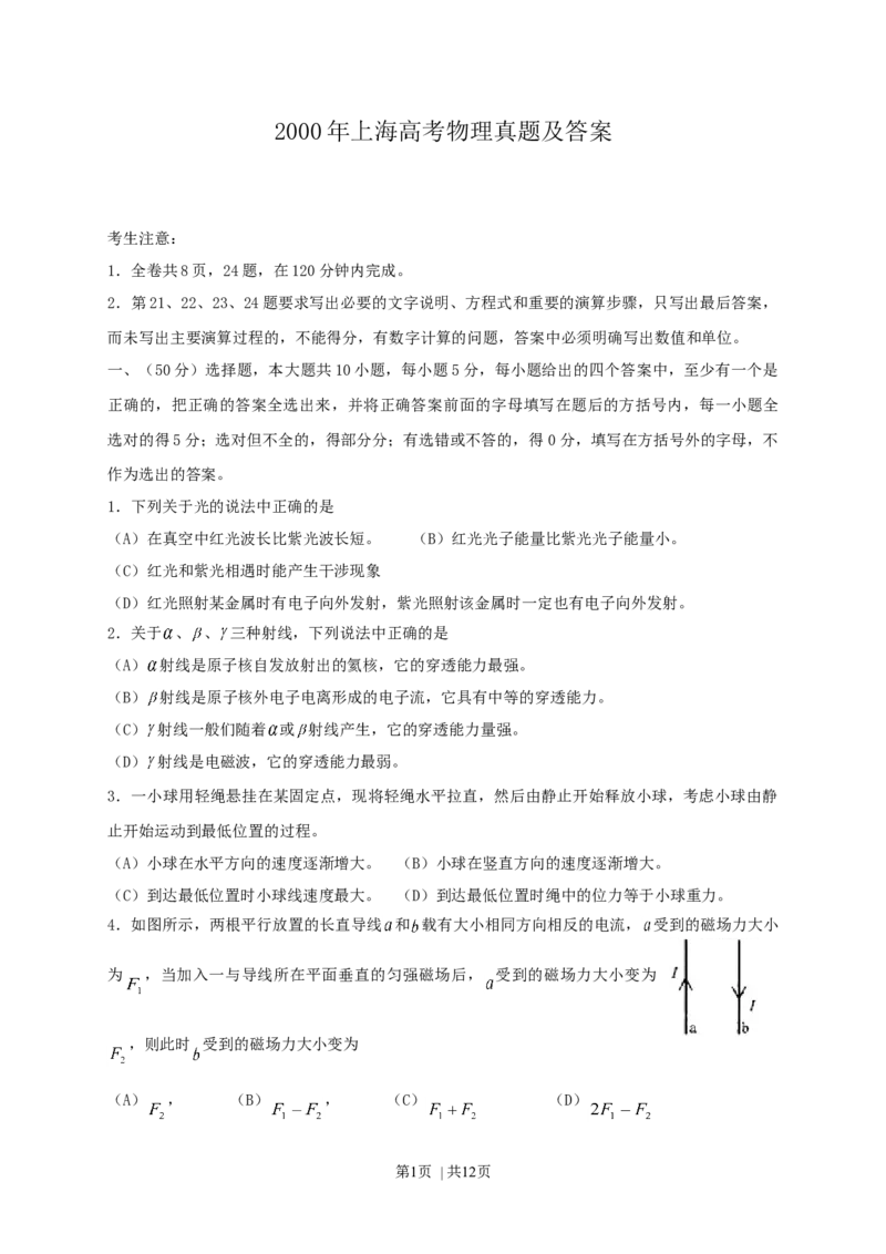 2000年上海高考物理真题及答案_zz20高中真题试卷_物理高考真题试卷_旧1990-2007&middot;高考物理真题_1990-2007&middot;高考物理真题&middot;word_上海