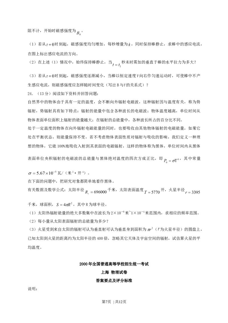 2000年上海高考物理真题及答案_zz20高中真题试卷_物理高考真题试卷_旧1990-2007&middot;高考物理真题_1990-2007&middot;高考物理真题&middot;word_上海
