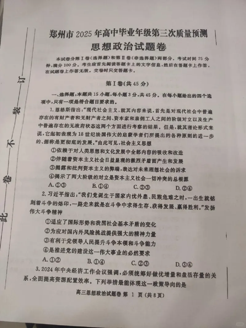 河南省郑州市2024-2025学年高三下学期第三次质量预测政治_2024-2025高三（6-6月题库）_2025年05月试卷_0509河南省郑州市2024-2025学年高三下学期第三次质量预测（郑州三模）（全科）