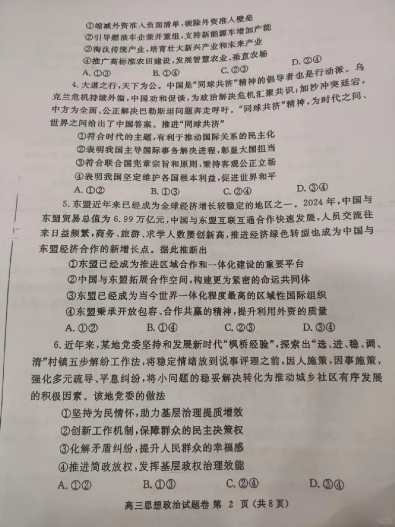 河南省郑州市2024-2025学年高三下学期第三次质量预测政治_2024-2025高三（6-6月题库）_2025年05月试卷_0509河南省郑州市2024-2025学年高三下学期第三次质量预测（郑州三模）（全科）