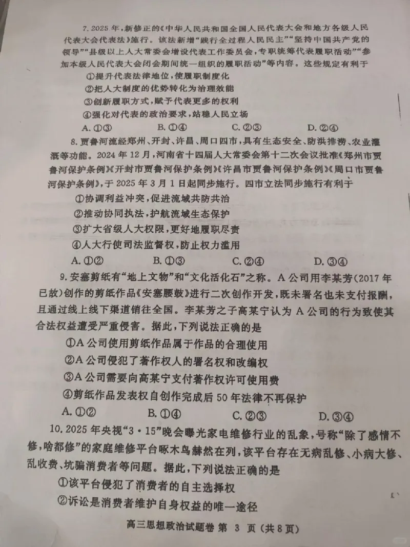 河南省郑州市2024-2025学年高三下学期第三次质量预测政治_2024-2025高三（6-6月题库）_2025年05月试卷_0509河南省郑州市2024-2025学年高三下学期第三次质量预测（郑州三模）（全科）