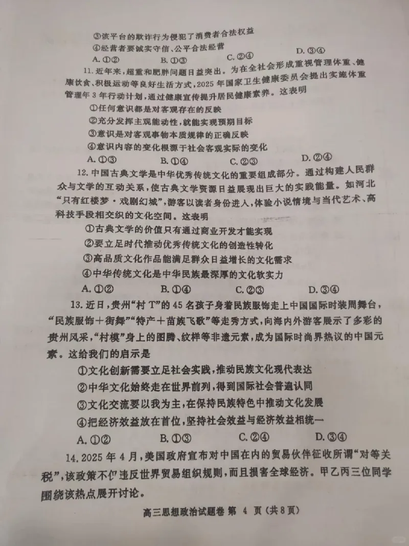 河南省郑州市2024-2025学年高三下学期第三次质量预测政治_2024-2025高三（6-6月题库）_2025年05月试卷_0509河南省郑州市2024-2025学年高三下学期第三次质量预测（郑州三模）（全科）