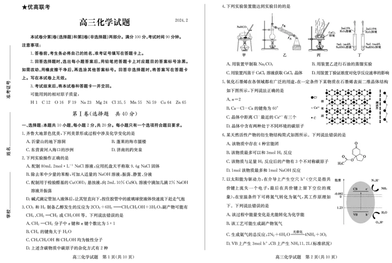 高三化学&mdash;试题_2024年2月_01每日更新_28号_2024届山东省德州市&ldquo;优高联盟&rdquo;高三2月诊断性检测_山东省德州市&ldquo;优高联盟&rdquo;2024届高三2月诊断性检测化学