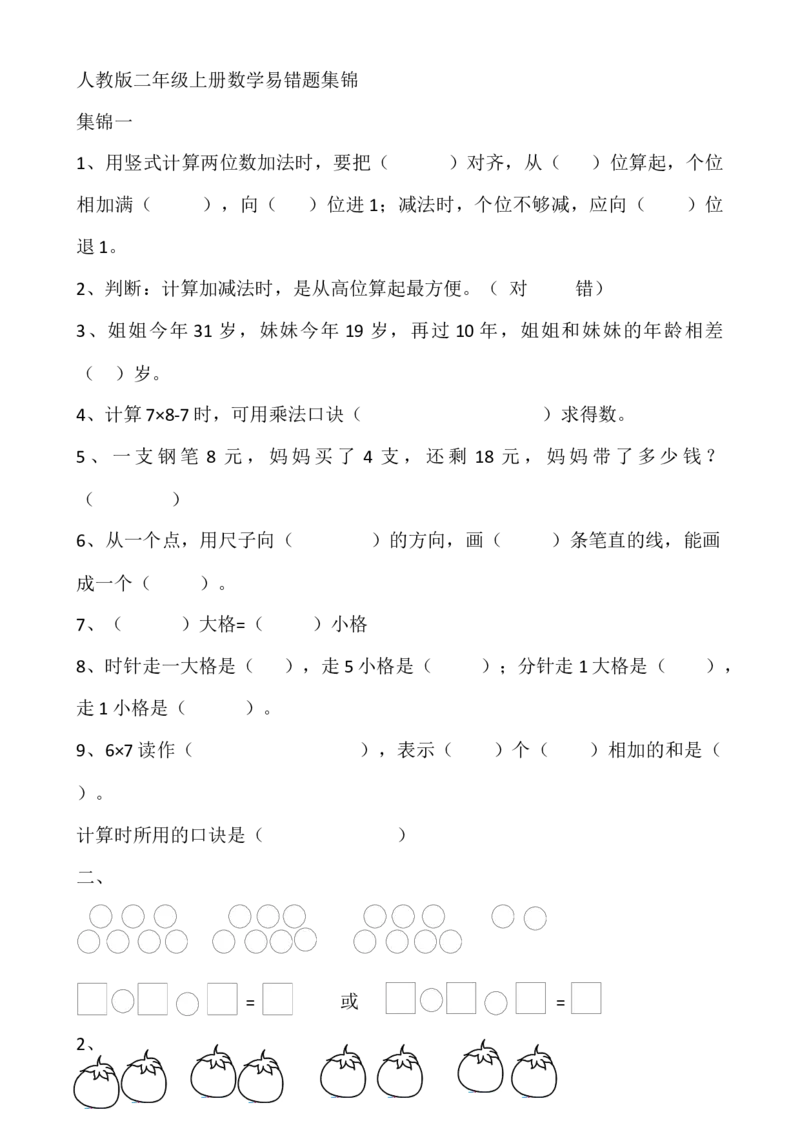 人教版二年级上册数学易错题集锦_小学1-6年级全部试卷_数学_二年级_3-7-3、小学二年级数学上册_3-7-3-2、练习题、作业、试题、试卷_人教版_专项练习