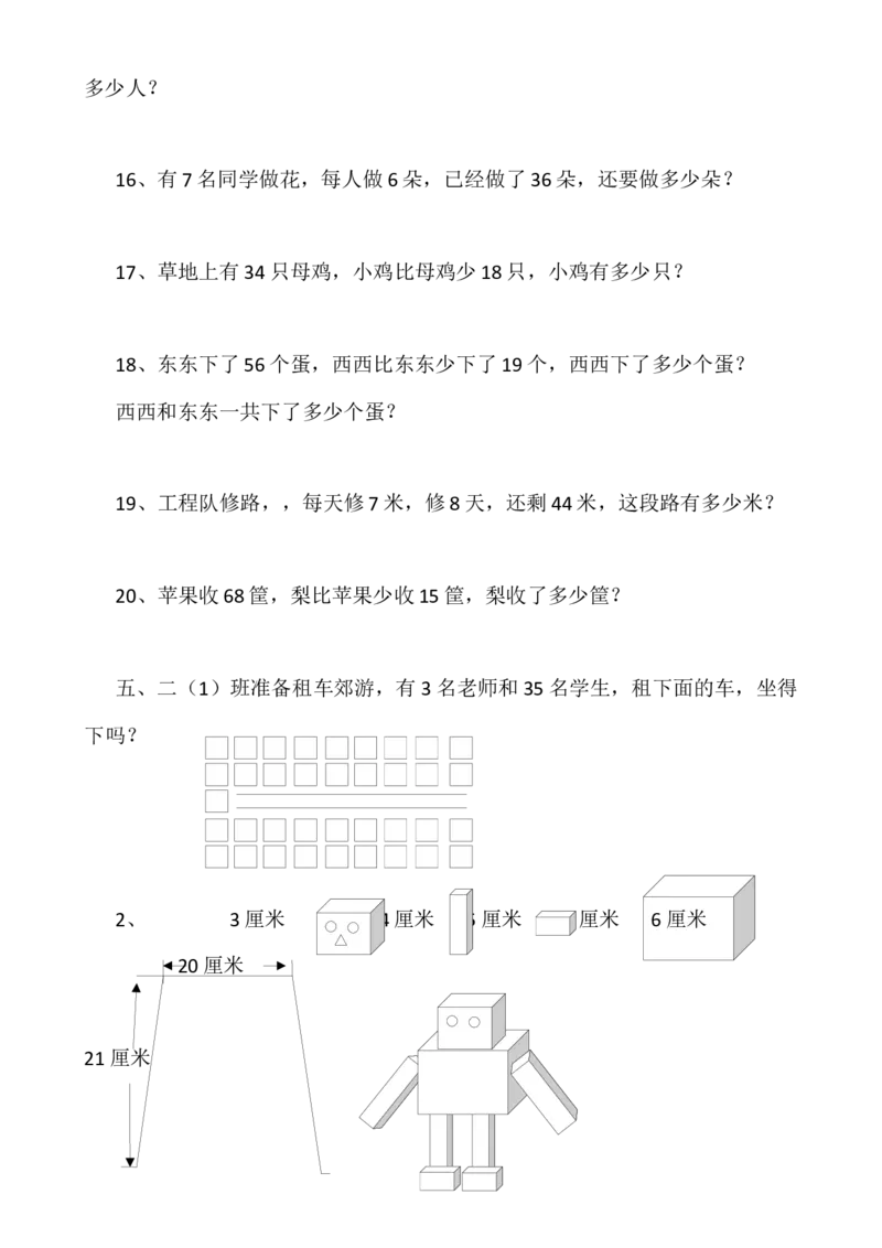 人教版二年级上册数学易错题集锦_小学1-6年级全部试卷_数学_二年级_3-7-3、小学二年级数学上册_3-7-3-2、练习题、作业、试题、试卷_人教版_专项练习