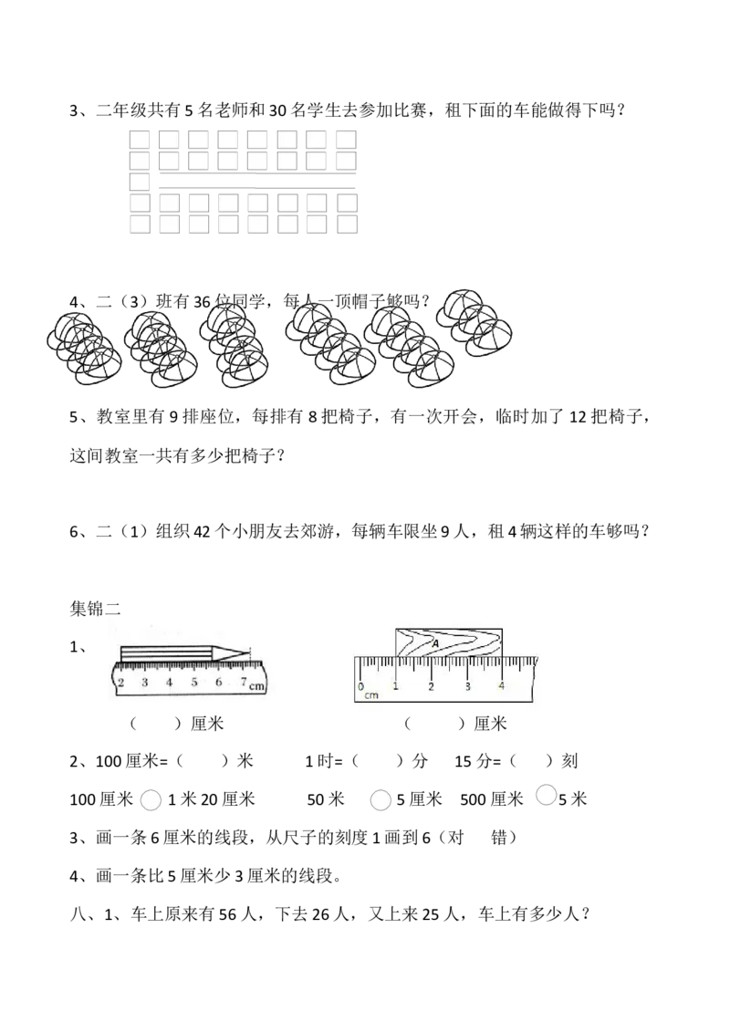 人教版二年级上册数学易错题集锦_小学1-6年级全部试卷_数学_二年级_3-7-3、小学二年级数学上册_3-7-3-2、练习题、作业、试题、试卷_人教版_专项练习