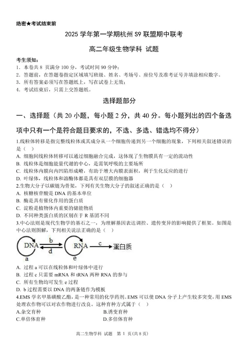 高二生物试卷_251202浙江省S9联盟2025-2026学年高二上学期11月期中考试（全）_浙江省S9联盟2025-2026学年高二上学期期中联考生物试题（扫描版，含答案）