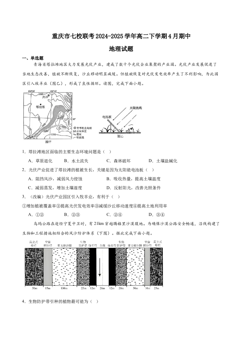 重庆市七校联考2024-2025学年高二下学期4月期中考试地理Word版含答案_2024-2025高二（7-7月题库）_2025年05月试卷_0522重庆市七校联考2024-2025学年高二下学期4月期中考试