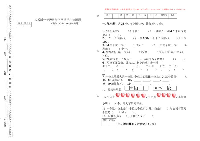 人教新课标数学一年级下学期期中测试卷2_小学1-6年级全部试卷_数学_一年级_3-6-4、小学一年级数学下册_3-6-4-2、练习题、作业、试题、试卷_人教版_期中测试卷