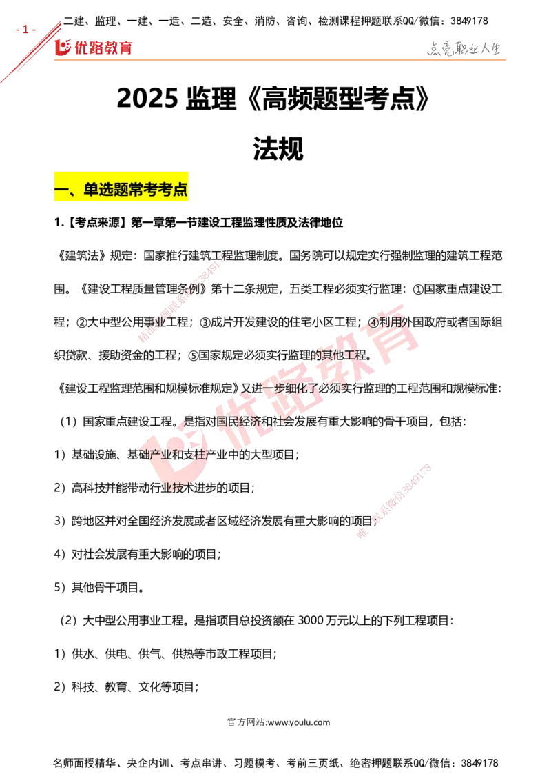 YL-概论法规-高频题型考点_监理工程师_2025监理工程师_2025年监理工程师SVIP_2025年监理概论法规SVIP_01-精华文档✿电子教材✿历年真题_29-法规《高频题型+考前狂背50点》YL