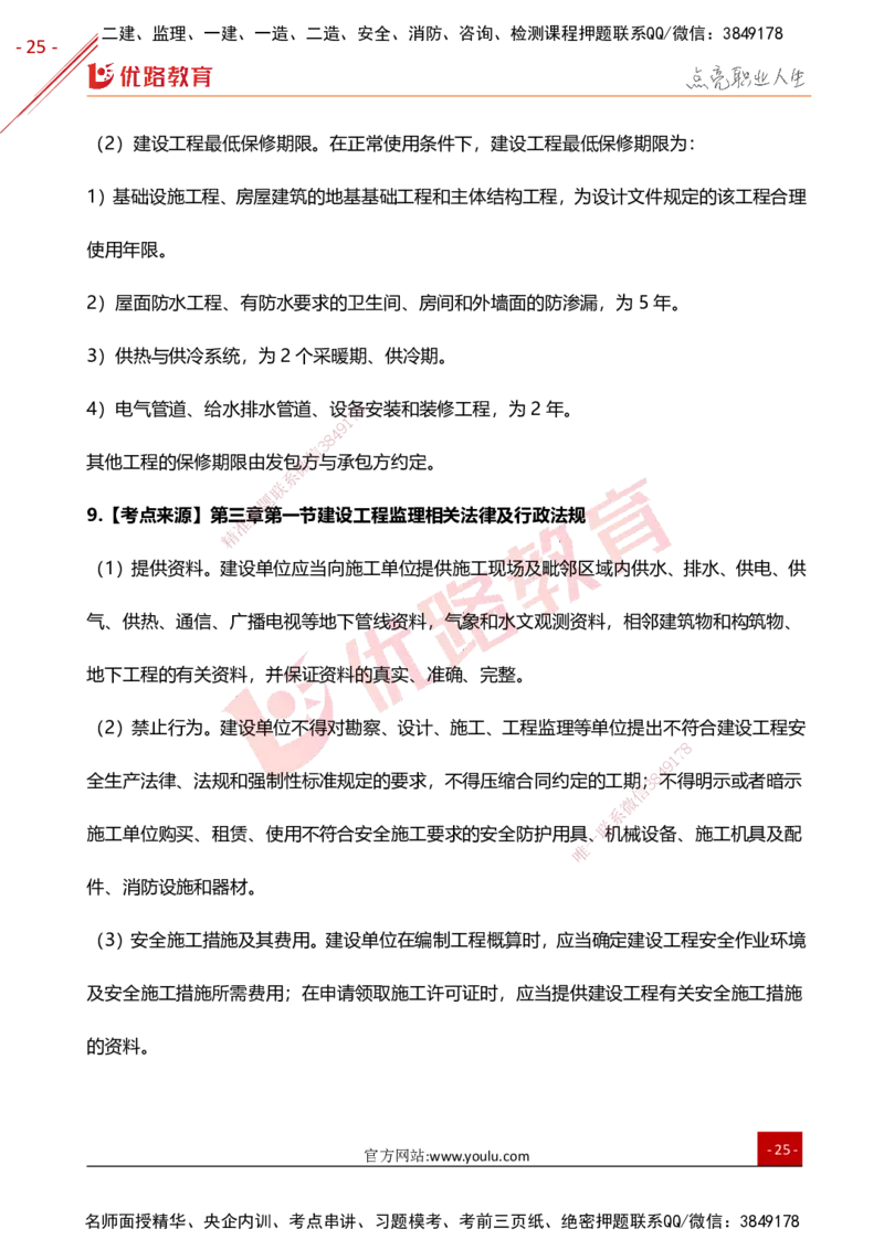 YL-概论法规-高频题型考点_监理工程师_2025监理工程师_2025年监理工程师SVIP_2025年监理概论法规SVIP_01-精华文档✿电子教材✿历年真题_29-法规《高频题型+考前狂背50点》YL