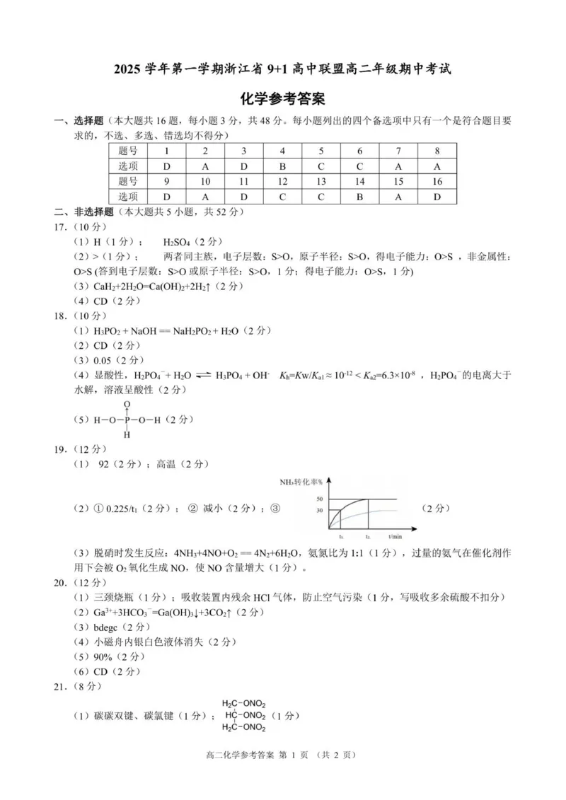 高二化学参考答案_251203浙江省9+1联盟2025-2026学年高二上学期期中考试（全）_浙江省9+1高中联盟2025-2026学年高二上学期11月期中考试化学试题（图片版，含答案）