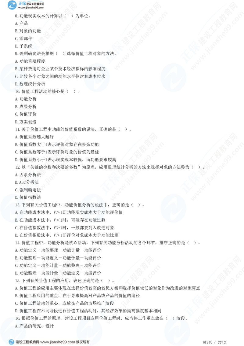 WM_（投资控制）第五章第二节　价值工程方法及其应用_监理工程师_2025监理工程师_2025年监理工程师-各大机构_2025年监理-土建目标_机构2-JG_01.精讲班-李.娜_投资控制（土建）（2025）_练习