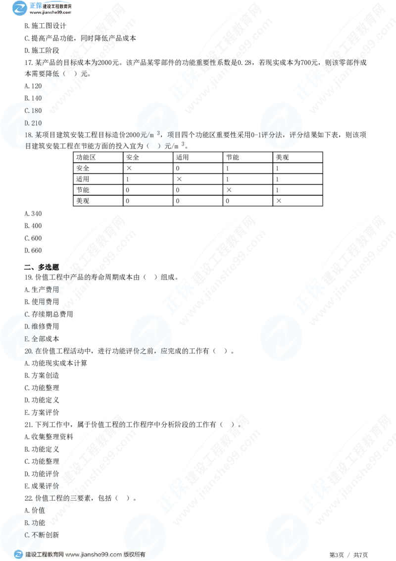 WM_（投资控制）第五章第二节　价值工程方法及其应用_监理工程师_2025监理工程师_2025年监理工程师-各大机构_2025年监理-土建目标_机构2-JG_01.精讲班-李.娜_投资控制（土建）（2025）_练习